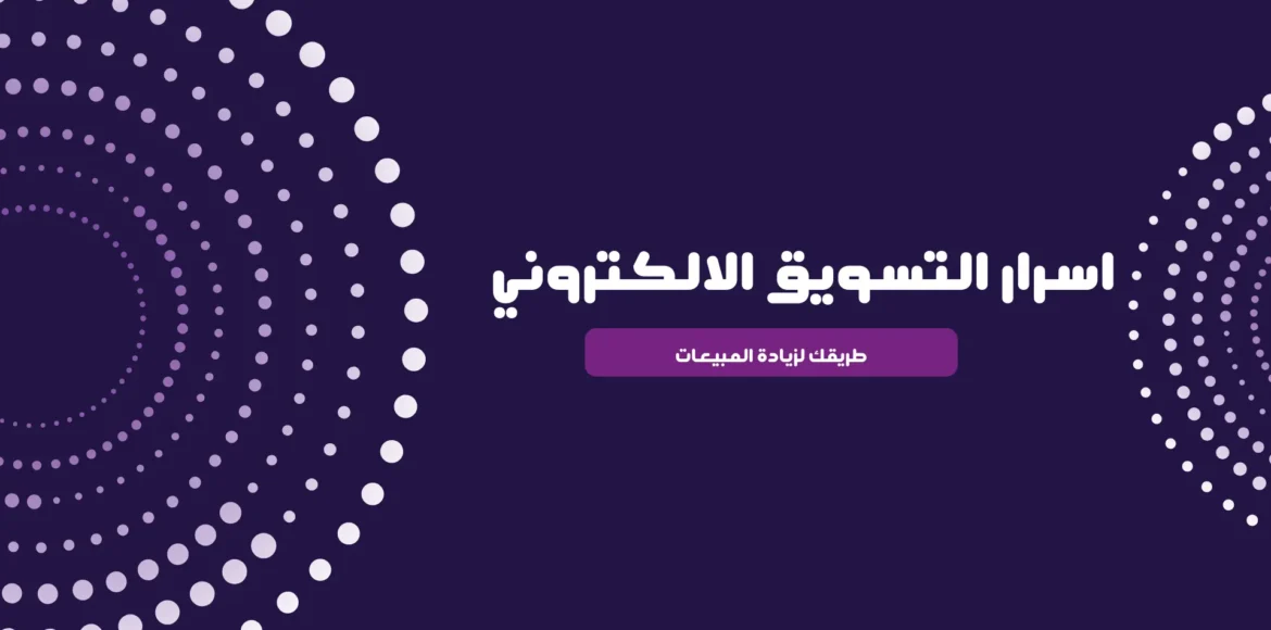 اسرار التسويق الالكتروني