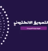 اسرار التسويق الالكتروني