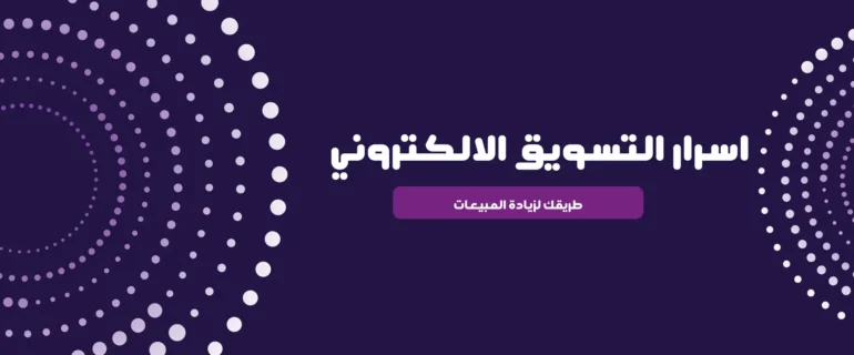 اسرار التسويق الالكتروني