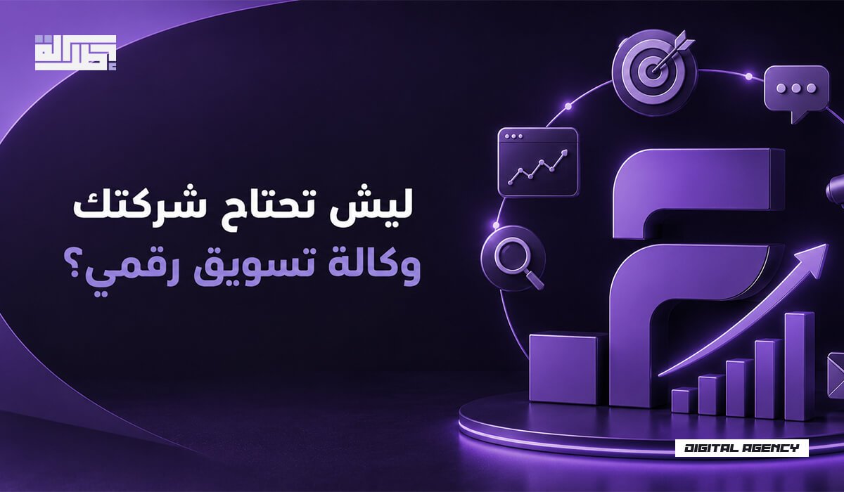 خطوات التعاقد مع وكالة تسويق رقمي من أول اجتماع لين أول نتيجة
