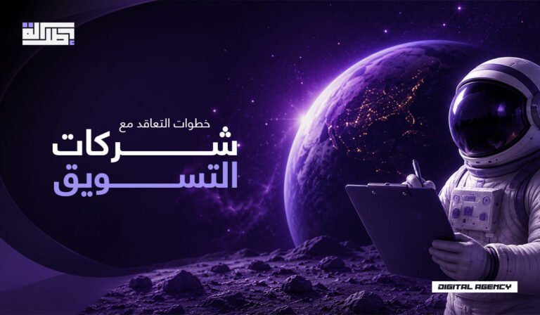 خطوات التعاقد مع وكالة تسويق رقمي