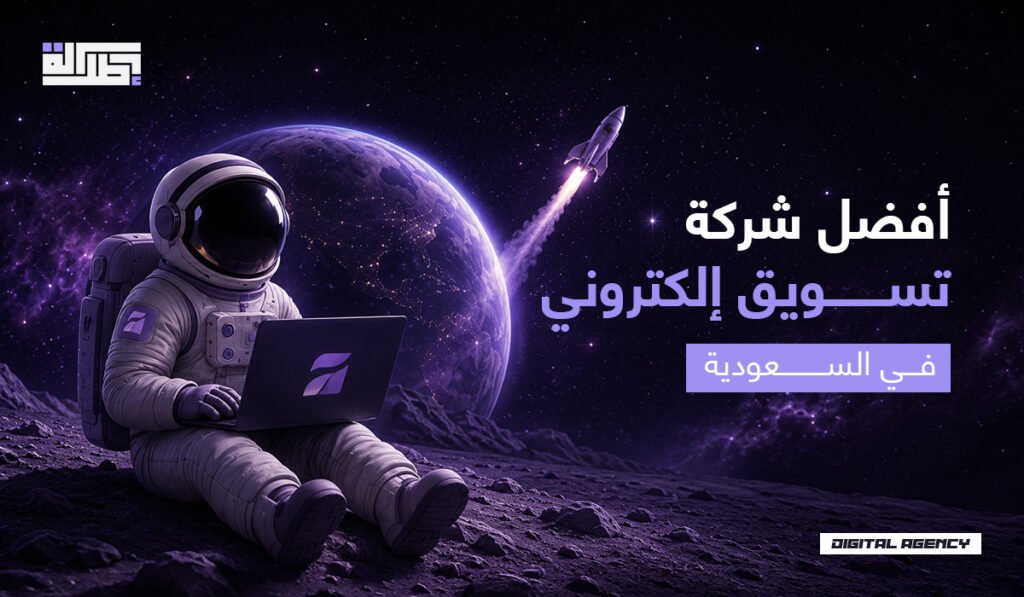 شركة تسويق الكتروني في السعودية