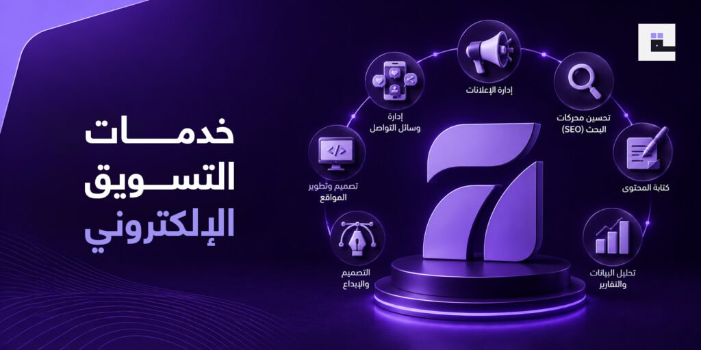 خدمات التسويق الإلكتروني