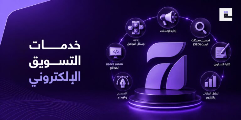 خدمات التسويق الإلكتروني