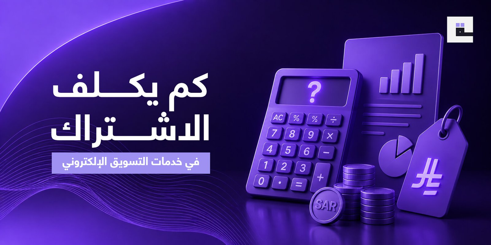 كم يكلف الاشتراك في خدمات التسويق الإلكتروني