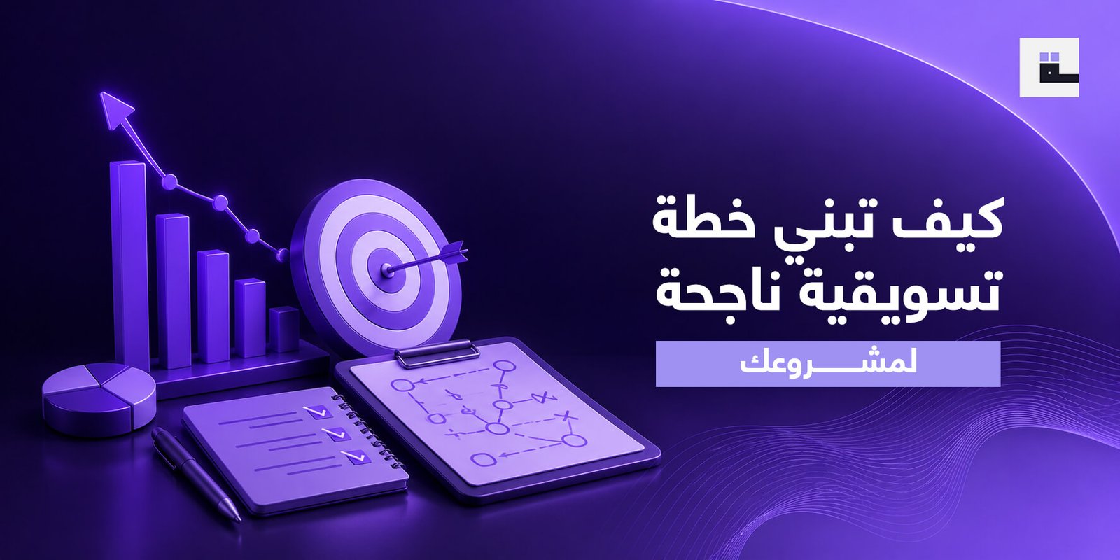 كيف تبني خطة تسويق إلكتروني لمشروعك