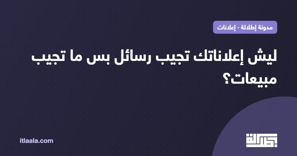 إعلانات تجيب رسائل بدون مبيعات