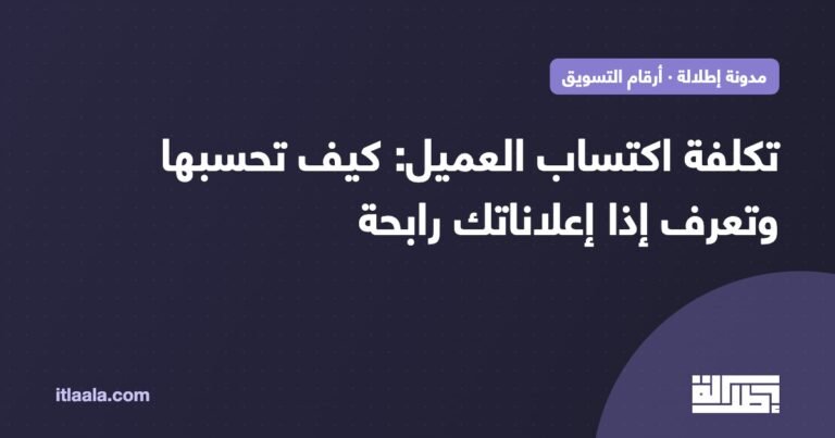 تكلفة اكتساب العميل CAC