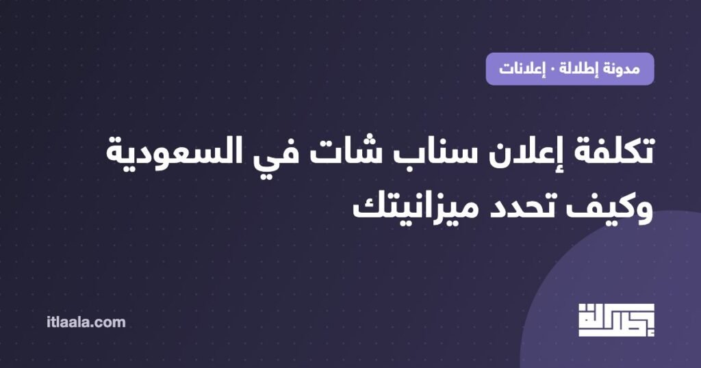 تكلفة إعلان سناب شات في السعودية