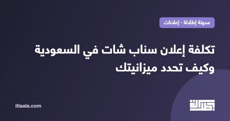 تكلفة إعلان سناب شات في السعودية