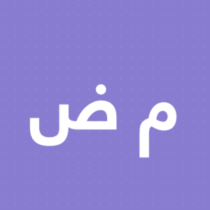 مريم الضو