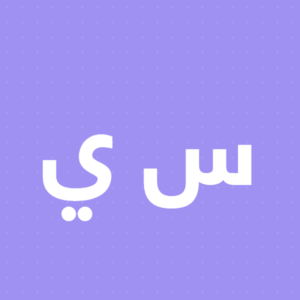 سما يوسف