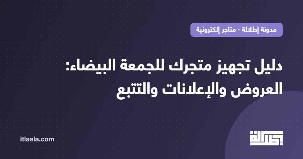 دليل تجهيز المتجر للجمعة البيضاء