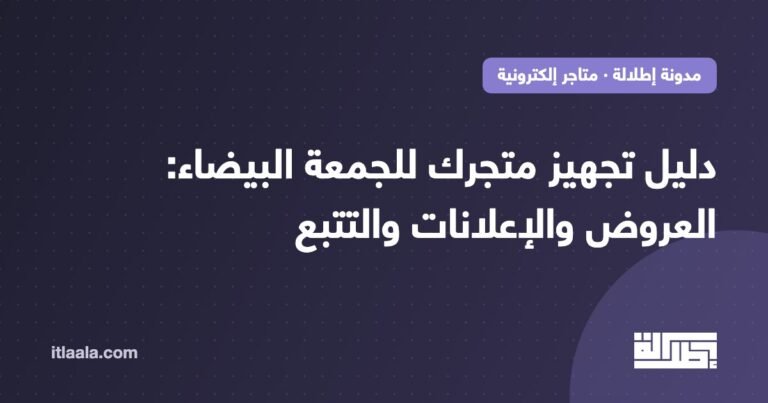 دليل تجهيز المتجر للجمعة البيضاء